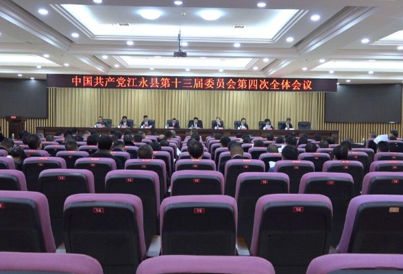 中国共产党江永县第十三届委员会第四次全体会议召开