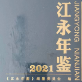 江永年鉴（2021）获全省一等奖、全国三等奖