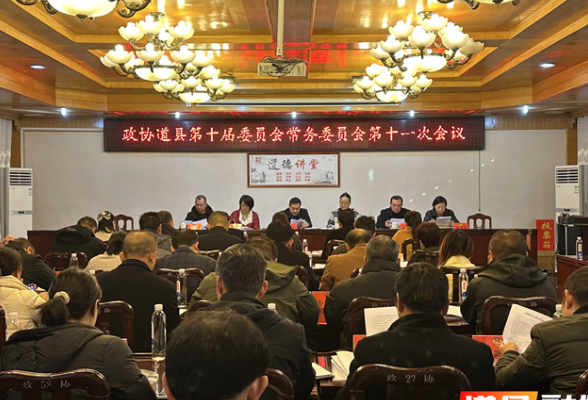 政协道县第十届委员会常务委员会第十一次会议召开