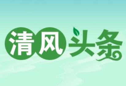 清风头条丨双牌：坚持“四督四促” 提升派驻监督实效