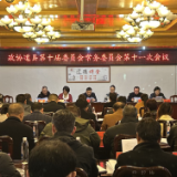 政协道县第十届委员会常务委员会第十一次会议召开