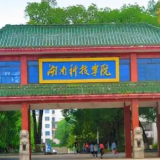 湖南科技学院智能制造与大数据现代产业学院成功入选第三批湖南省现代产业学院