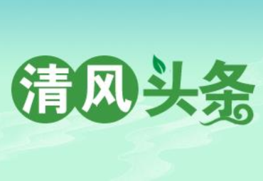 清风头条丨双牌：让处分决定“一张纸”变为“一堂课”