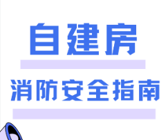 永州消防提醒您：这份自建房消防安全指南请收好！