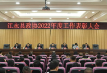 政协江永县第十届委员会第三次会议表彰大会召开