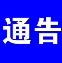 冷水滩区关于普利桥镇开展 “二·八赶社”的通告