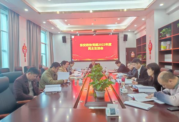 东安县政协党组召开2022年度民主生活会