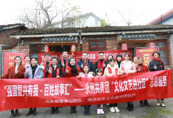 永州市学习贯彻党的二十大精神“二十大·二十队”之“薪火相传”理论微宣讲暨“强国复兴有我·百姓故事汇”文化文艺志愿服务走进活龙井社区