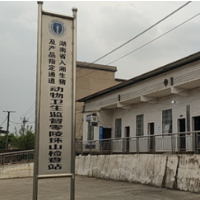 永州市加固入湘生猪及生猪产品指定通道动物卫生监督检查站建设