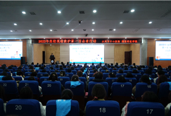 永州市中心医院联合湖南科技学院举行2023年高校现场救护第一目击者行动启动仪式