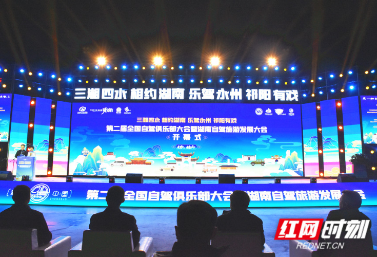 第二届全国自驾俱乐部大会暨湖南自驾旅游发展大会在永州祁阳开幕