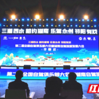 第二届全国自驾俱乐部大会暨湖南自驾旅游发展大会在永州祁阳开幕