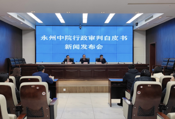 永州市中级人民法院召开行政审判白皮书新闻发布会