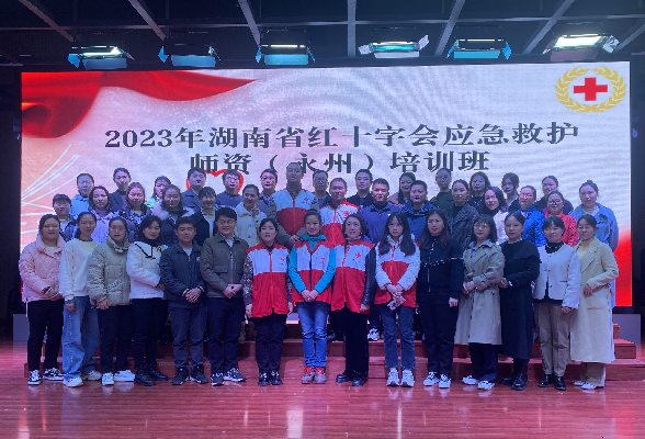 2023年湖南省红十字会应急救护师资（永州）培训班顺利结业