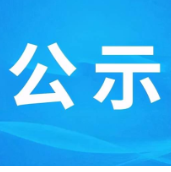 永州港发集团关于公开征集LOGO设计评选结果的公示