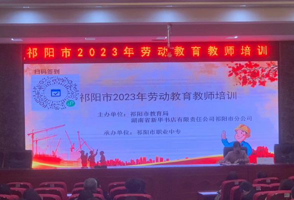 祁阳开展2023年劳动教育和心理健康教育骨干教师培训
