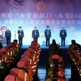 永州：“永警利剑Ⅳ·永安2023”集结六地警力精准精细清查整治 防范化解社会公共安全风险