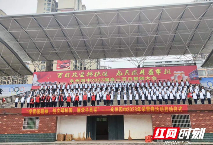 永州四中举行2023年学雷锋活动启动仪式