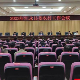 2023年江永县委农村工作会议召开