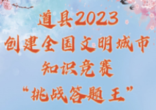 2023年道县“创文”知识竞赛线上挑战答题阶段结束 线下团体竞赛报名正式开启