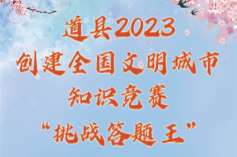 2023年道县“创文”知识竞赛线上挑战答题阶段结束 线下团体竞赛报名正式开启