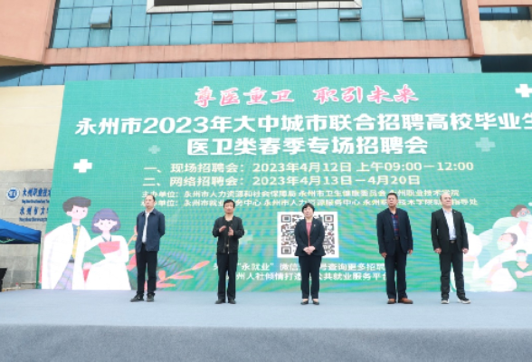 永州市2023年大中城市联合招聘高校毕业生医卫类春季专场招聘会在永州职院举行