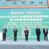 永州市2023年大中城市联合招聘高校毕业生医卫类春季专场招聘会在永州职院举行