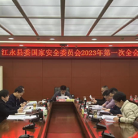 江永县委国家安全委员会2023年第一次全体会议召开