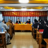 永州市民宗系统学习贯彻党的二十大精神宣讲会在东安县召开