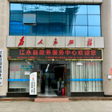 清廉让永州更美好丨江永县行政审批服务局：以廉洁政务助力营商环境持续优化