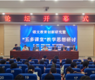 湖南科技学院举办语文教育创新研究论坛暨“五多课堂”教学思想研讨会