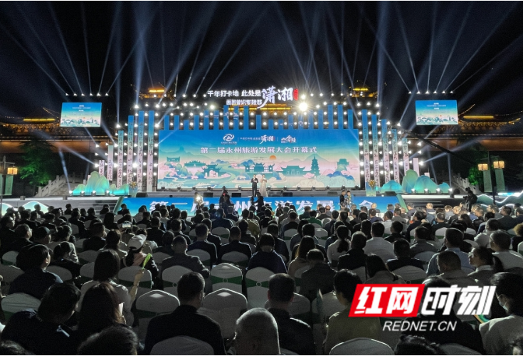 第二届永州旅游发展大会在零陵开幕 陈文浩宣布开幕 何寄华出席 朱洪武、陈远平出席并致辞