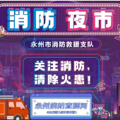 永州：“消防夜市”守护千年古城“烟火气”