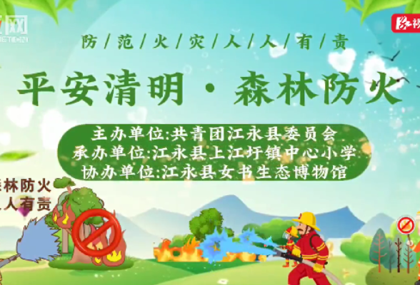 江永：“红领巾+女书+快板”带你解锁森林防火新“young”板