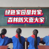 江永：“红领巾+女书+快板”带你解锁森林防火新“young”板
