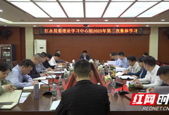 江永县委理论学习中心组举行2023年第二次集体学习