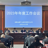 湖南省新华书店有限责任公司永州市分公司2023年度工作会议圆满召开