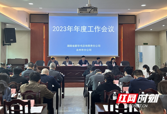 湖南省新华书店有限责任公司永州市分公司2023年度工作会议圆满召开