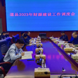 道县召开2023年财源建设工作调度会