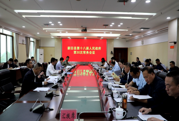 新田县第十八届人民政府第三十次常务会议召开