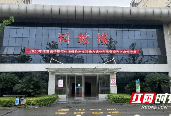 永州市中心医院顺利完成2023年度湖南省住院医师规范化培训临床实践能力结业考核