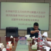 永州经开区召开生态环境保护工作专题调度会