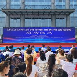 2023年永州市职业教育活动周正式启动