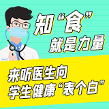 科普长图丨知“食”就是力量，来听医生向学生健康“表个白”