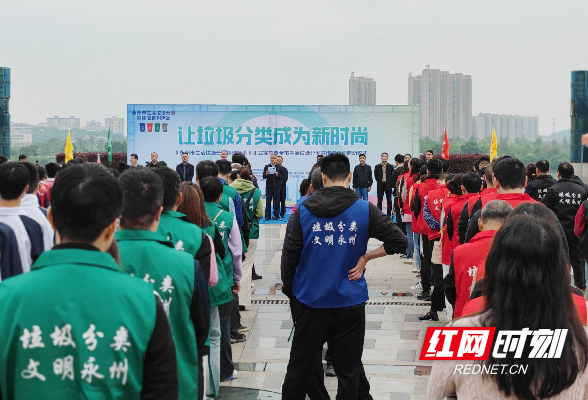 《永州市生活垃圾分类管理条例》正式实施暨全市生活垃圾分类宣传周活动启动仪式举行