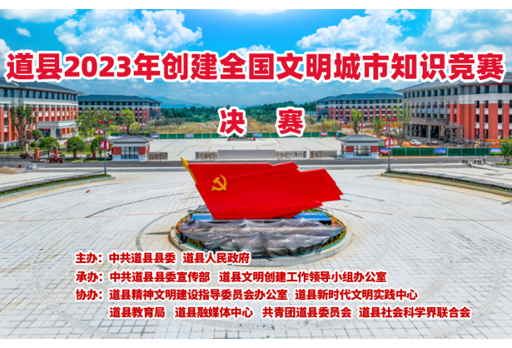 直播预告丨5月25日，道县2023年创建全国文明城市知识竞赛决赛即将举行
