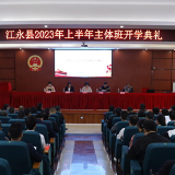 江永县2023年上半年主体班开班