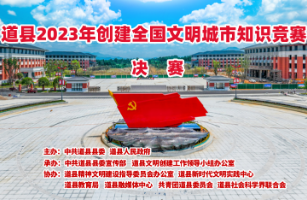 直播预告丨5月25日，道县2023年创建全国文明城市知识竞赛决赛即将举行