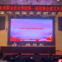 永州职业技术学院召开第一届理事会成立大会