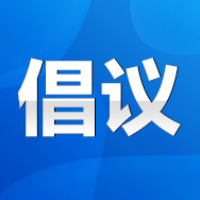 这里有一封“迎全国龙舟赛·做文明东道主”倡议书，请查收！